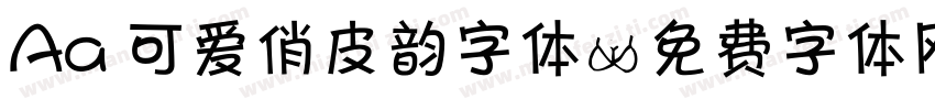 Aa 可爱俏皮韵字体字体转换